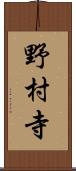 野村寺 Scroll