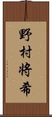 野村将希 Scroll
