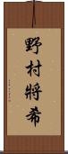 野村將希 Scroll
