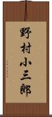 野村小三郎 Scroll