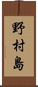 野村島 Scroll