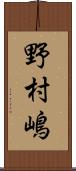 野村嶋 Scroll