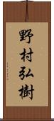 野村弘樹 Scroll