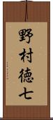 野村徳七 Scroll