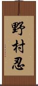 野村忍 Scroll