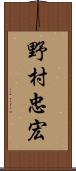 野村忠宏 Scroll