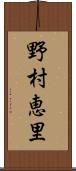 野村恵里 Scroll