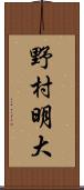 野村明大 Scroll