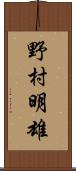 野村明雄 Scroll