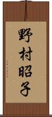 野村昭子 Scroll