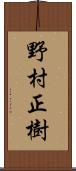 野村正樹 Scroll