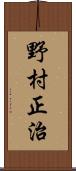 野村正治 Scroll