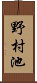 野村池 Scroll