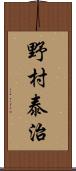 野村泰治 Scroll