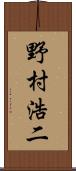 野村浩二 Scroll