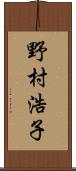野村浩子 Scroll