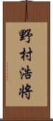 野村浩将 Scroll