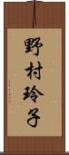 野村玲子 Scroll