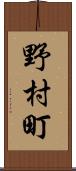 野村町 Scroll