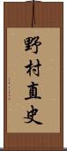 野村直史 Scroll