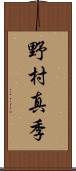 野村真季 Scroll