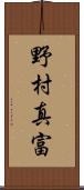 野村真富 Scroll