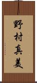 野村真美 Scroll