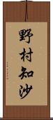 野村知沙 Scroll