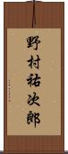 野村祐次郎 Scroll