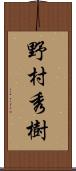 野村秀樹 Scroll