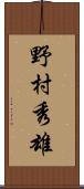 野村秀雄 Scroll