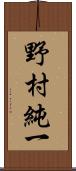 野村純一 Scroll