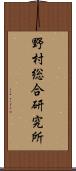 野村総合研究所 Scroll