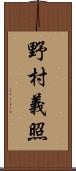 野村義照 Scroll