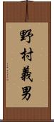 野村義男 Scroll