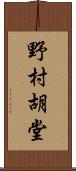 野村胡堂 Scroll