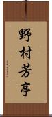 野村芳亭 Scroll