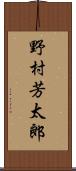 野村芳太郎 Scroll