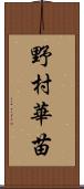 野村華苗 Scroll