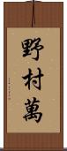 野村萬 Scroll