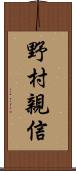 野村親信 Scroll