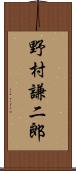 野村謙二郎 Scroll