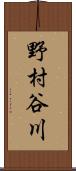 野村谷川 Scroll