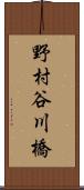 野村谷川橋 Scroll