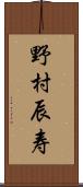 野村辰寿 Scroll