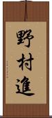 野村進 Scroll