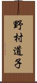 野村道子 Scroll