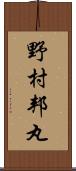 野村邦丸 Scroll