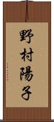 野村陽子 Scroll