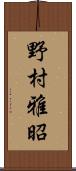 野村雅昭 Scroll
